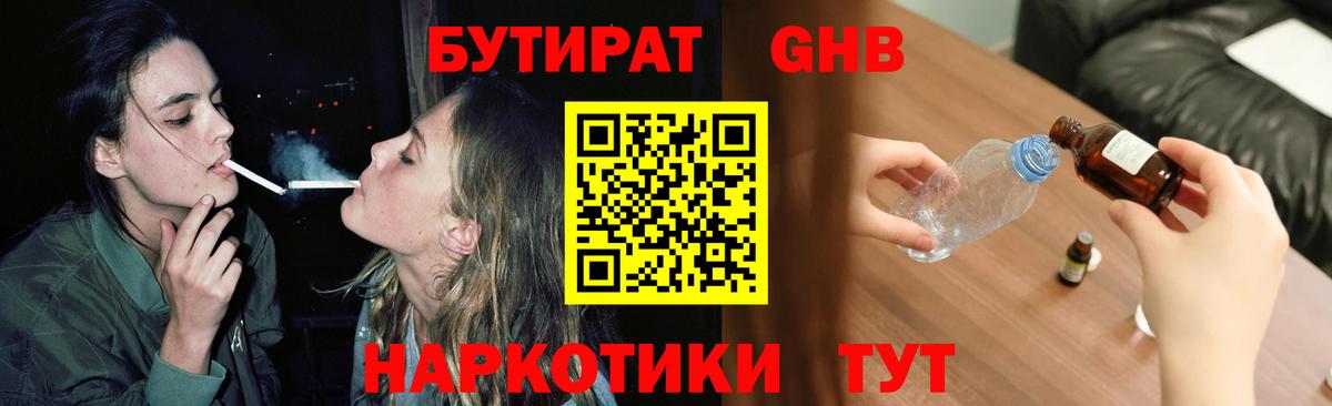 Бутират  БУТИРАТ GHB  Вход с VPN  Малоярославец 