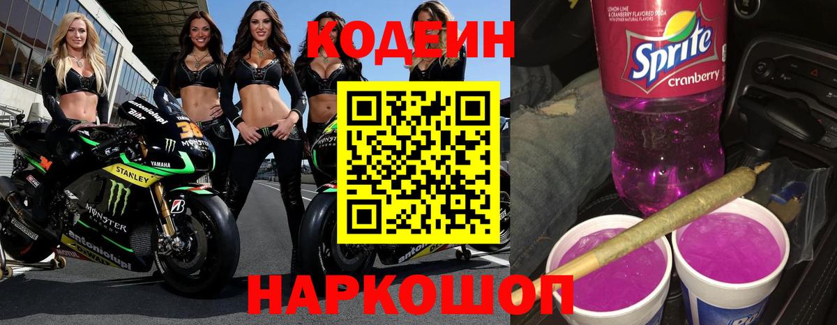 Кодеин Purple Drank  Вход с VPN  Кодеиновый сироп Lean напиток Lean (лин)  Малоярославец 
